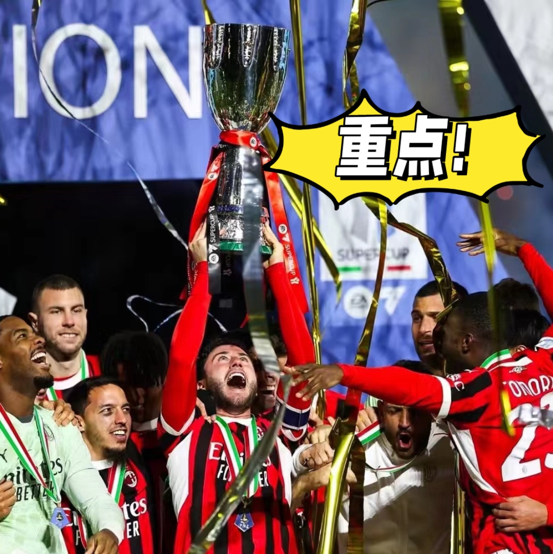 开云体云app登录入口-AC米兰迎NBA总决赛关键赛；今晚造点机会；底气十足；身体对抗强度拉满的简单介绍-开云体云app登录入口